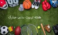 روز تربیت بدنی و ورزش